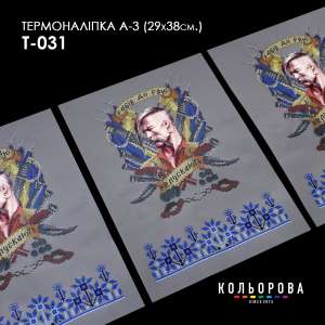 Термоналіпка А-3 (29х38 см.) А3 Т-031