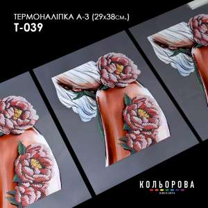 Термоналіпка А-3 (29х38 см.) А3 Т-039