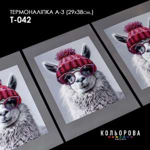 Термоналіпка А-3 (29х38 см.) А3 Т-042