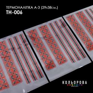 Термоналіпка набір А-3 (29х38 см.) А3 ТН-006