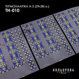 Термоналіпка набір А-3 (29х38 см.) А3 ТН-010
