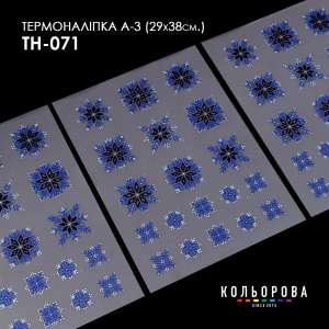 Термоналіпка набір А-3 (29х38 см.) А3 ТН-071