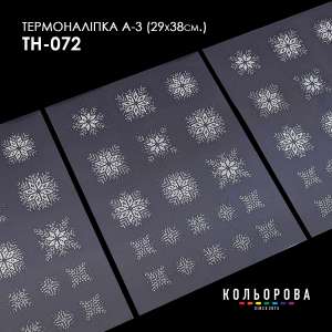 Термоналіпка набір А-3 (29х38 см.) А3 ТН-072