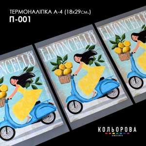 Термоналіпка принтована А-4 (18х29 см.) А4 П-001