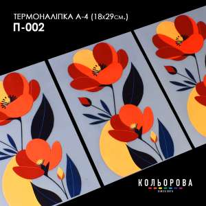 Термоналіпка принтована А-4 (18х29 см.) А4 П-002