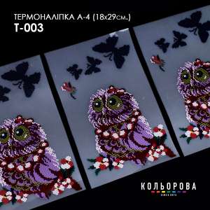 Термоналіпка А-4 (18х29 см.) А4 Т-003