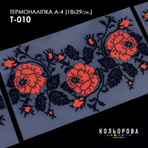 Термоналіпка А-4 (18х29 см.) А4 Т-010