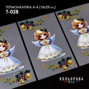 Термоналіпка А-4 (18х29 см.) А4 Т-028