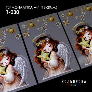 Термоналіпка А-4 (18х29 см.) А4 Т-030