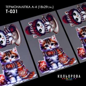 Термоналіпка А-4 (18х29 см.) А4 Т-031