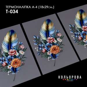 Термоналіпка А-4 (18х29 см.) А4 Т-034