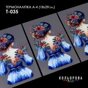 Термоналіпка А-4 (18х29 см.) А4 Т-035