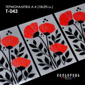 Термоналіпка А-4 (18х29 см.) А4 Т-043