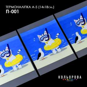 Термоналіпка принтована А-5 (14х18 см.) А5 П-001