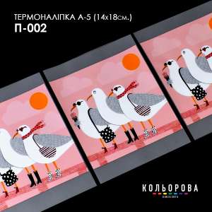 Термоналіпка принтована А-5 (14х18 см.) А5 П-002