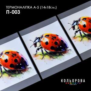 Термоналіпка принтована А-5 (14х18 см.) А5 П-003