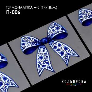 Термоналіпка принтована А-5 (14х18 см.) А5 П-006