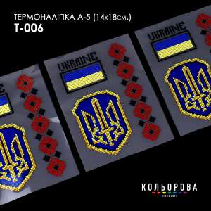 Термоналіпка А-5 (14х18 см.) А5 Т-006