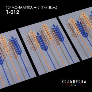 Термоналіпка А-5 (14х18 см.) А5 Т-012