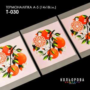 Термоналіпка А-5 (14х18 см.) А5 Т-030