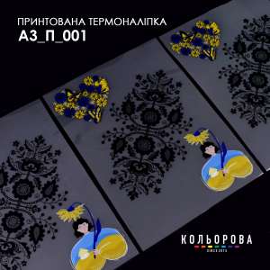 Термоналіпка принтована А-3 (29х38 см.) А3 П-001