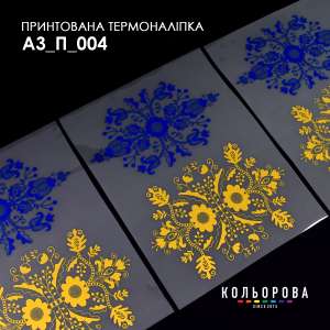 Термоналіпка принтована А-3 (29х38 см.) А3 П-004