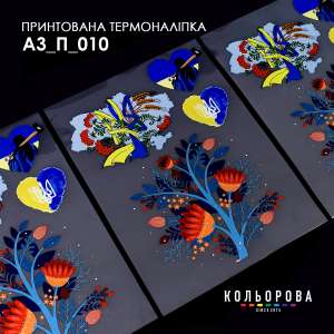 Термоналіпка принтована А-3 (29х38 см.) А3 П-010