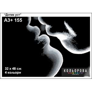 Картина для вишивки формату A3+ 155 "Дотик уст"