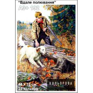 Картина для вишивки формату A3+ 192 "Вдале полювання"