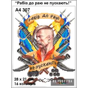 Картина для вишивки формату А4 307 "Рабів до раю не пускають"