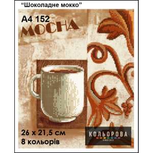 Картина для вишивки формату А4 152 "Шоколадне мокко"