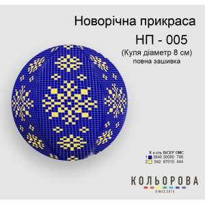 Новорічна прикраса НП-005