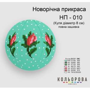 Новорічна прикраса НП-010