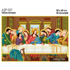 А2Р 057 Ікона "Тайна вечеря"