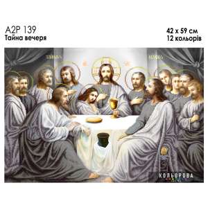А2Р 139 Ікона "Тайна вечеря"