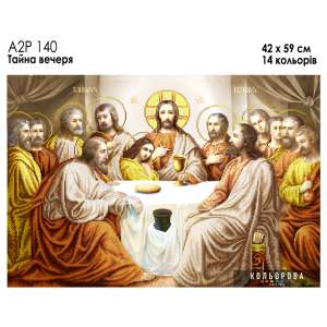 А2Р 140 Ікона "Тайна вечеря"