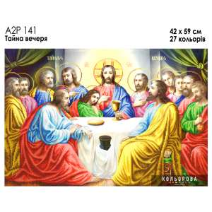 А2Р 141 Ікона "Тайна вечеря"
