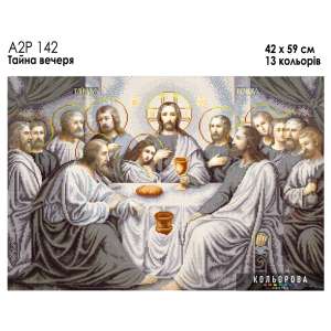 А2Р 142  Ікона "Тайна вечеря"