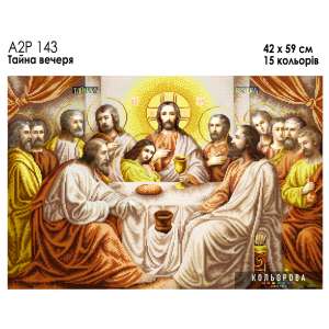 А2Р 143  Ікона "Тайна вечеря"