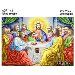 А2Р 144  Ікона "Тайна вечеря"