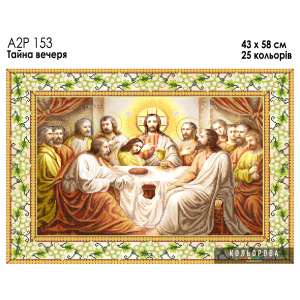 A2R 153 Icon "The Last Supper"