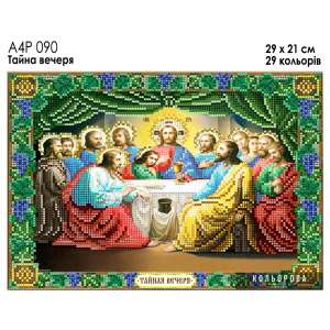 А4Р 090 Ікона "Тайна вечеря"