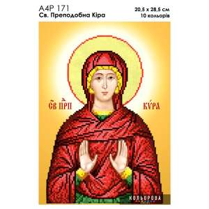 А4Р 171 Ікона Свята Преподобна Кіра