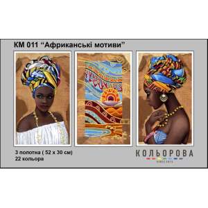 Триптих для вышивки КМ 011 "Африканские мотивы"