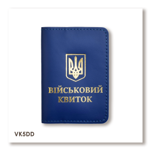 Обкладинка для військового квитка з Гербом (синя, золоте тиснення)