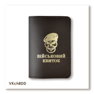 Обкладинка для військового квитка Череп ДШВ (темно-коричнева, золоте тиснення)