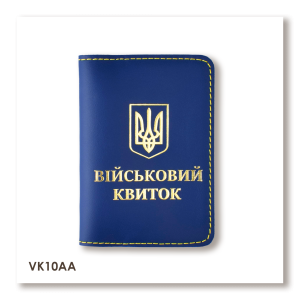 Обкладинка для військового квитка з Гербом (синя, золоте тиснення, жовта нитка)