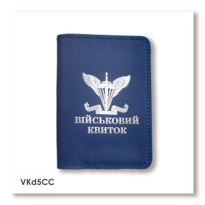Обкладинка для військового квитка ДШВ (синя, срібне тиснення)