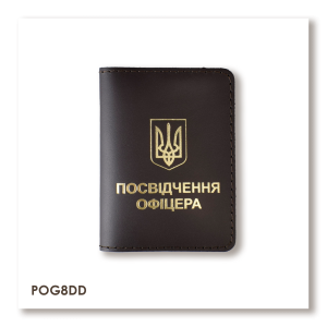 Обложка для удостоверения офицера с Гербом (тёмно-коричневая, золотое тиснение)