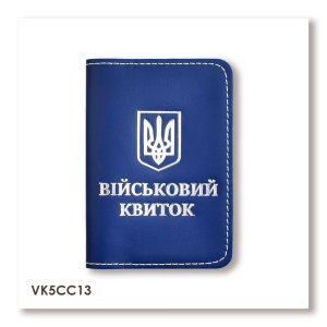 Обкладинка для військового квитка з Гербом (синя, срібне тиснення, біла нитка)